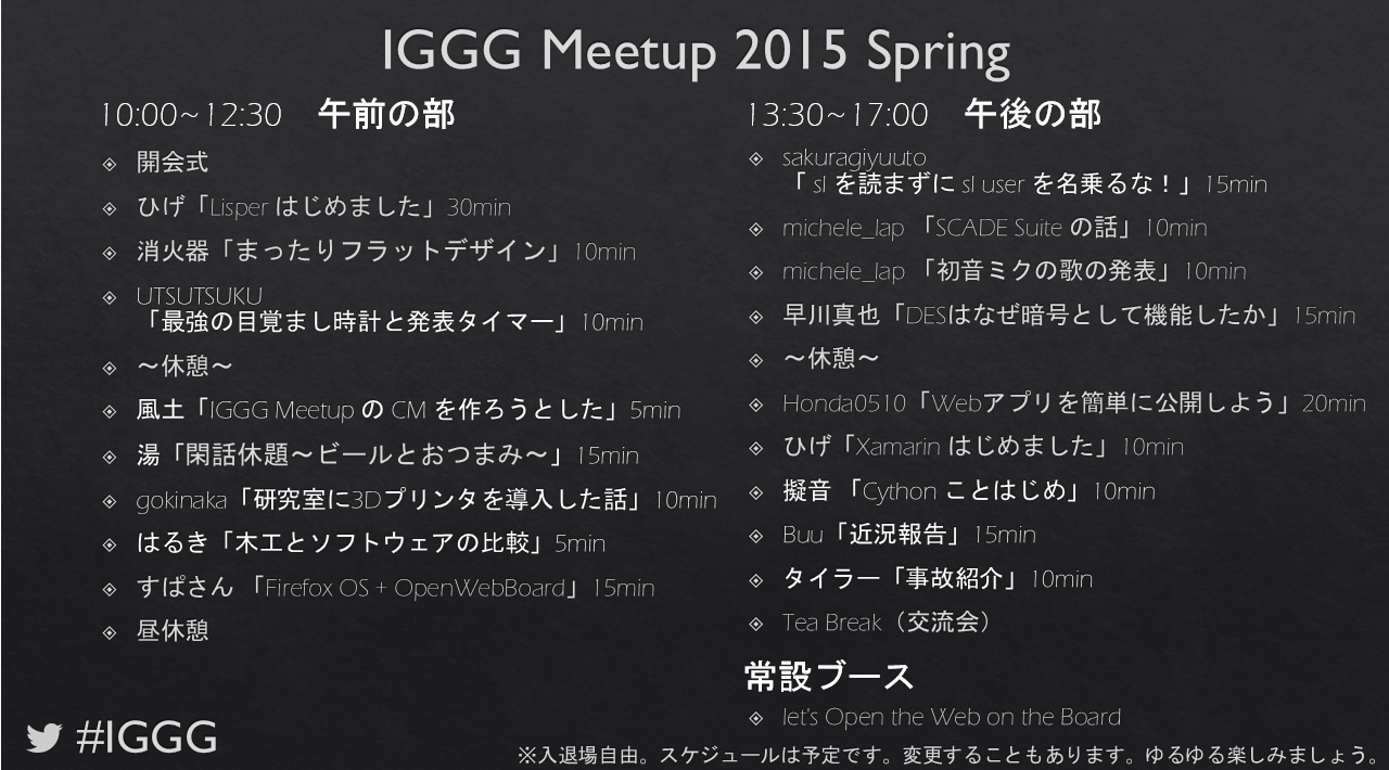 IGGG Meetup 2015 Spring タイムスケジュール