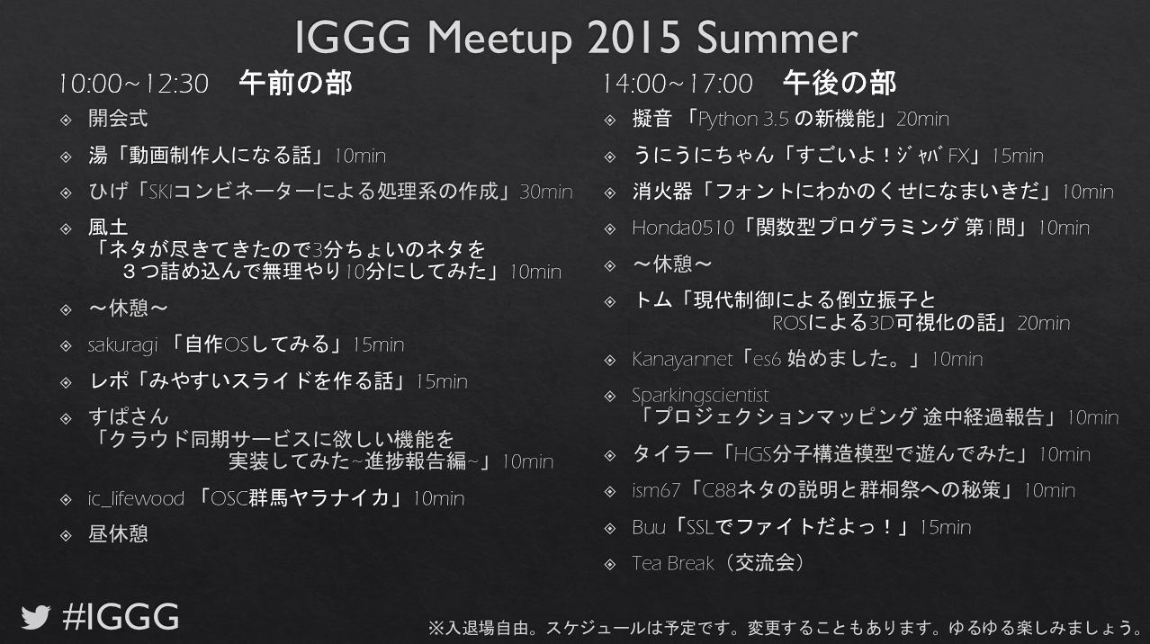 IGGG Meetup 2015 Summer タイムスケジュール